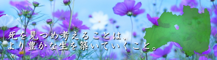 生と死を考える福島の会fukushima