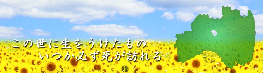 生と死を考える福島の会fukushima